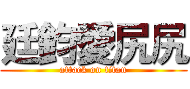 廷鈞愛尻尻 (attack on titan)