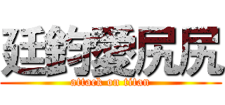 廷鈞愛尻尻 (attack on titan)