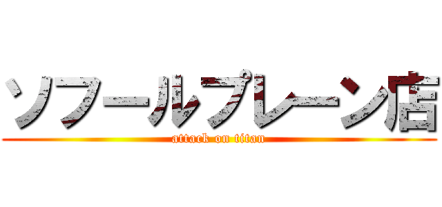 ソフールプレーン店 (attack on titan)