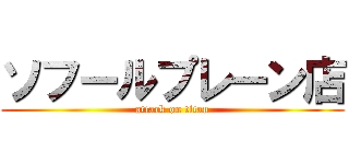 ソフールプレーン店 (attack on titan)
