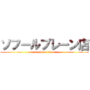 ソフールプレーン店 (attack on titan)