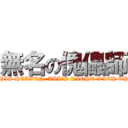 無名の傀儡師 (GOD\'S IN HIS HEAVEN. ALL\'S RIGHT WITH THE WORLD.)