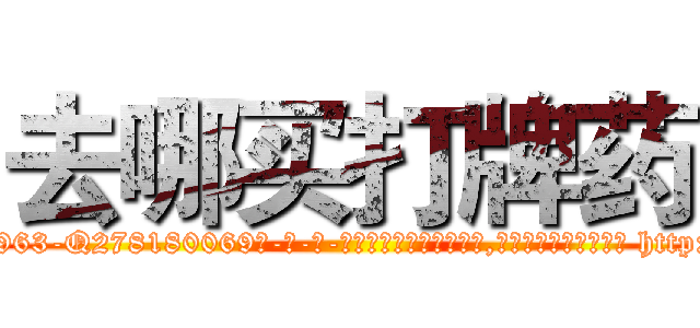 去哪买打牌药 (去哪买打牌药【电-186x2687x6963-Q278180069元-吉-药-业】我们做的是长期生意,靠的是老客户长期支持 http://sngk.net/wiijU9
)