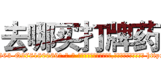 去哪买打牌药 (去哪买打牌药【电-186x2687x6963-Q278180069元-吉-药-业】我们做的是长期生意,靠的是老客户长期支持 http://sngk.net/wiijU9
)