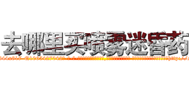 去哪里买喷雾迷昏药 (去哪里买喷雾迷昏药【电-话151x68344x817-Q1065427042元-吉-药-业】我们做的是长期生意,靠的是老客户长期支持 去哪里买喷雾迷昏药在发表了一篇http://sngk.net/TVMtDv

参考消息网我们做的是长期生意,靠的是老客户长期支持也许我们早该意识到，就连鲍勃·霍斯金斯（金球奖戏剧类电影男主角 
)