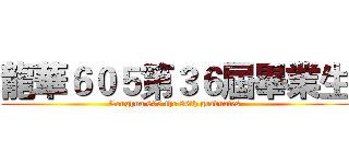 龍華６０５第３６屆畢業生 (Longhua 605 the 36th graduates)