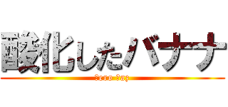 酸化したバナナ (Ｇero Ⅿaz)