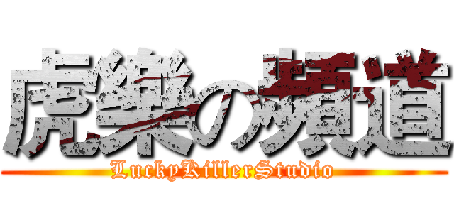 虎樂の頻道 (LuckyKillerStudio)