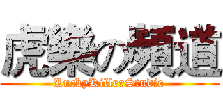 虎樂の頻道 (LuckyKillerStudio)