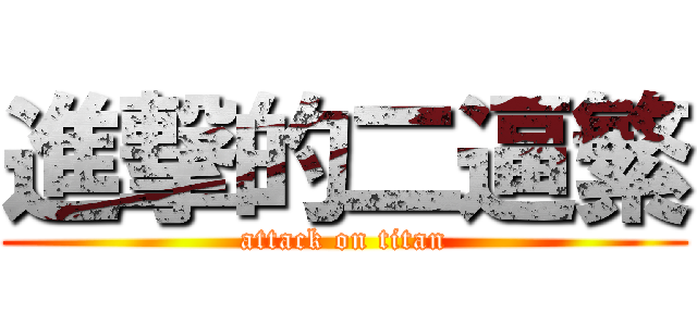 進撃的二逼繁 (attack on titan)