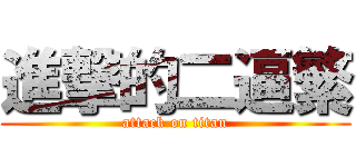 進撃的二逼繁 (attack on titan)