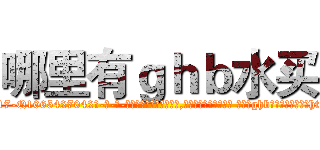 哪里有ｇｈｂ水买 (哪里有ghb水买【电-话151x68344x817-Q1065427042元-吉-药-业】我们做的是长期生意,靠的是老客户长期支持 哪里有ghb水买在发表了一篇http://sngk.net/BfUdWE

参考消息网我们做的是长期生意,靠的是老客户长期支持也许我们早该意识到，就连鲍勃·霍斯金斯（金球奖戏剧类电影男主角 
)