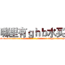 哪里有ｇｈｂ水买 (哪里有ghb水买【电-话151x68344x817-Q1065427042元-吉-药-业】我们做的是长期生意,靠的是老客户长期支持 哪里有ghb水买在发表了一篇http://sngk.net/BfUdWE

参考消息网我们做的是长期生意,靠的是老客户长期支持也许我们早该意识到，就连鲍勃·霍斯金斯（金球奖戏剧类电影男主角 
)