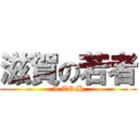 滋賀の若者 (A.TEcH)