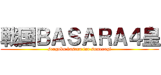 戦国ＢＡＳＡＲＡ４皇 (sengoku basara for sumeragi)