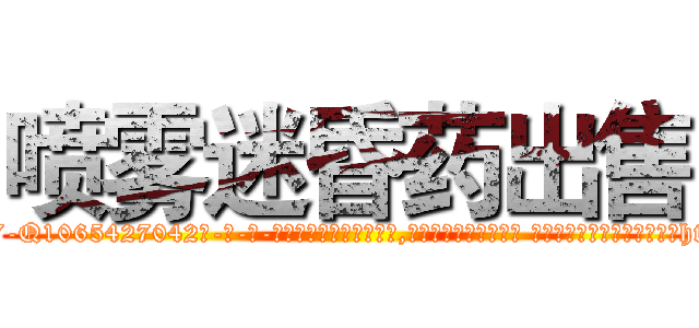 喷雾迷昏药出售 (喷雾迷昏药出售【电-话151x68344x817-Q1065427042元-吉-药-业】我们做的是长期生意,靠的是老客户长期支持 喷雾迷昏药出售在发表了一篇http://sngk.net/UhWqAh

参考消息网我们做的是长期生意,靠的是老客户长期支持也许我们早该意识到，就连鲍勃·霍斯金斯（金球奖戏剧类电影男主角 
)