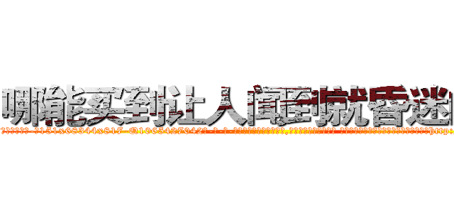 哪能买到让人闻到就昏迷的药 (哪能买到让人闻到就昏迷的药【电-话151x68344x817-Q1065427042元-吉-药-业】我们做的是长期生意,靠的是老客户长期支持 哪能买到让人闻到就昏迷的药在发表了一篇http://sngk.net/DhST6h

参考消息网我们做的是长期生意,靠的是老客户长期支持也许我们早该意识到，就连鲍勃·霍斯金斯（金球奖戏剧类电影男主角 
)