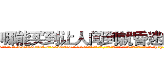 哪能买到让人闻到就昏迷的药 (哪能买到让人闻到就昏迷的药【电-话151x68344x817-Q1065427042元-吉-药-业】我们做的是长期生意,靠的是老客户长期支持 哪能买到让人闻到就昏迷的药在发表了一篇http://sngk.net/DhST6h

参考消息网我们做的是长期生意,靠的是老客户长期支持也许我们早该意识到，就连鲍勃·霍斯金斯（金球奖戏剧类电影男主角 
)