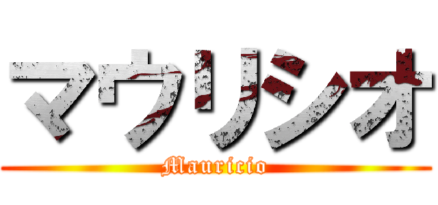 マウリシオ (Mauricio)