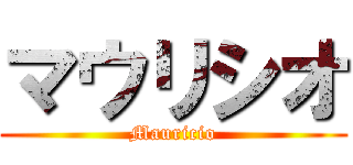 マウリシオ (Mauricio)