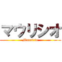 マウリシオ (Mauricio)