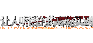 让人听话的药哪能买到 (让人听话的药哪能买到【电-151x68344x817-Q1065427042元吉药业】我们做的是长期生意,靠的是老客户长期支持http://sngk.net/zqp4lM

参考消息网我们做的是长期生意,靠的是老客户长期支持也许我们早该意识到，就连鲍勃·霍斯金斯（金球奖戏剧类电影男主角 
)