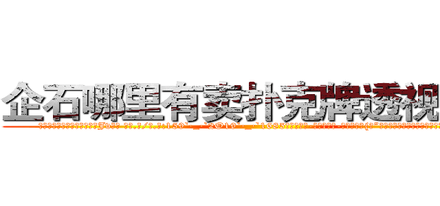 企石哪里有卖扑克牌透视眼镜 (企石哪里有卖扑克牌透视眼镜Jv【█ 【电.话/威.信:159`·_·`2O19`·_·`1685】】【加微-信看最新产-品视频】？{吧”徐贤慧显然被凌星的善意提醒给弄烦了，督促道。


凌星听到徐贤慧这样说，也觉着自己话有些多了，所以他也不再说什么。待徐贤慧将他抱紧后，他双腿连着弹跳了两次，在如此狭小仅能容纳两个人的空间里，凌星却灵活自如的跃动着，让他背上)