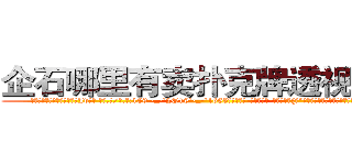 企石哪里有卖扑克牌透视眼镜 (企石哪里有卖扑克牌透视眼镜Jv【█ 【电.话/威.信:159`·_·`2O19`·_·`1685】】【加微-信看最新产-品视频】？{吧”徐贤慧显然被凌星的善意提醒给弄烦了，督促道。


凌星听到徐贤慧这样说，也觉着自己话有些多了，所以他也不再说什么。待徐贤慧将他抱紧后，他双腿连着弹跳了两次，在如此狭小仅能容纳两个人的空间里，凌星却灵活自如的跃动着，让他背上)