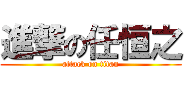 進撃の任恒之 (attack on titan)