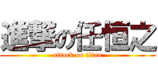進撃の任恒之 (attack on titan)
