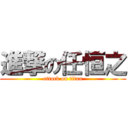 進撃の任恒之 (attack on titan)