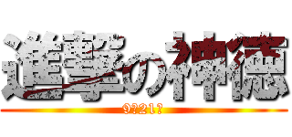 進撃の神徳 (9月21日)