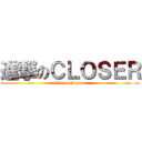 進撃のＣＬＯＳＥＲ (Goro Shigeno)