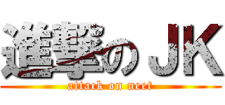 進撃のＪＫ (attack on neet)