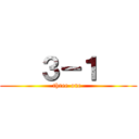    ３－１    (three-one )