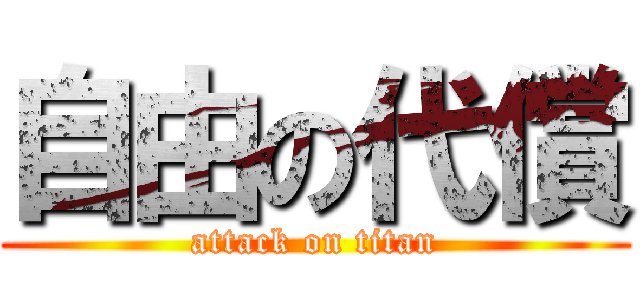 自由の代償 (attack on titan)