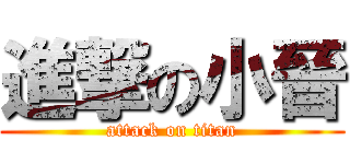 進撃の小晉 (attack on titan)