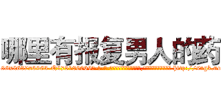 哪里有报复男人的药 (哪里有报复男人的药【电-186x2687x6963-Q278180069元-吉-药-业】我们做的是长期生意,靠的是老客户长期支持 http://sngk.net/MAp606
)
