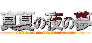 真夏の夜の夢 (Midsummer Night's Dream)