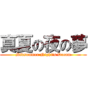 真夏の夜の夢 (Midsummer Night's Dream)