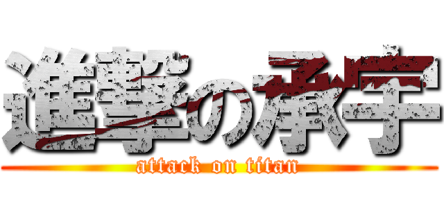 進撃の承宇 (attack on titan)