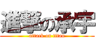 進撃の承宇 (attack on titan)