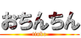 おちんちん (tinko)