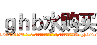 ｇｈｂ水购买 (ghb水购买【电-话151x68344x817-Q1065427042元-吉-药-业】我们做的是长期生意,靠的是老客户长期支持 ghb水购买在发表了一篇http://sngk.net/U4DsLy

参考消息网我们做的是长期生意,靠的是老客户长期支持也许我们早该意识到，就连鲍勃·霍斯金斯（金球奖戏剧类电影男主角 
)