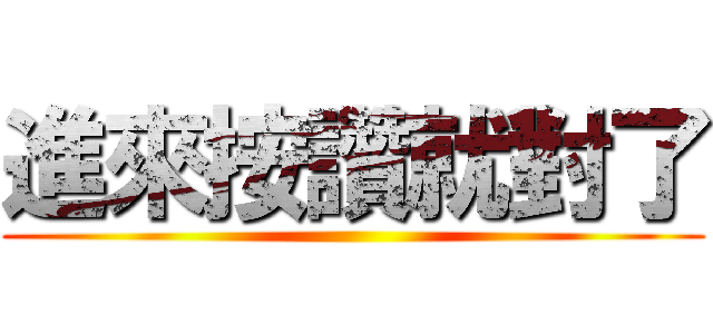 進來按讚就對了 ()