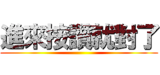 進來按讚就對了 ()