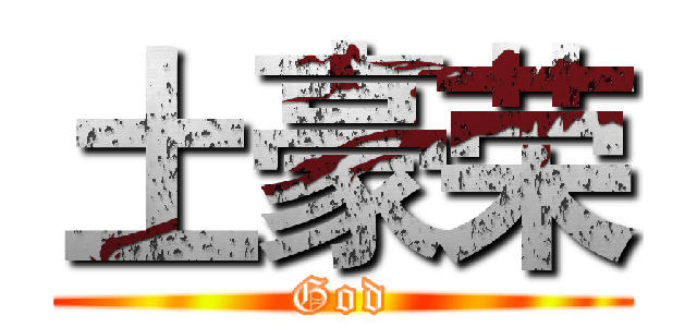 土豪荣 (God)