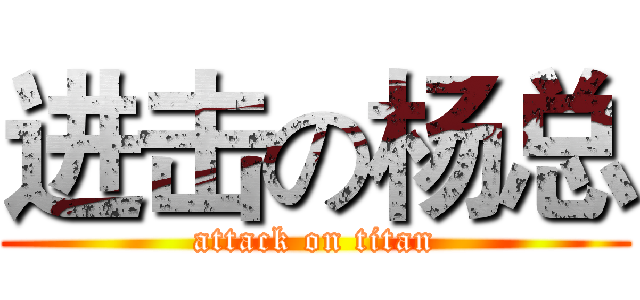 进击の杨总 (attack on titan)