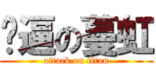 傻逼の蔓虹 (attack on titan)