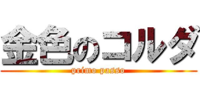 金色のコルダ (primo passo)